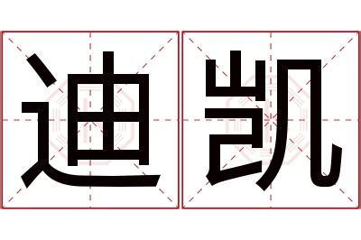 迪意思|迪字的意思